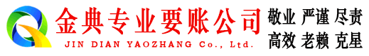城区金典要账公司